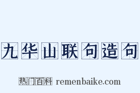 九华山联句造句是什么意思的图片